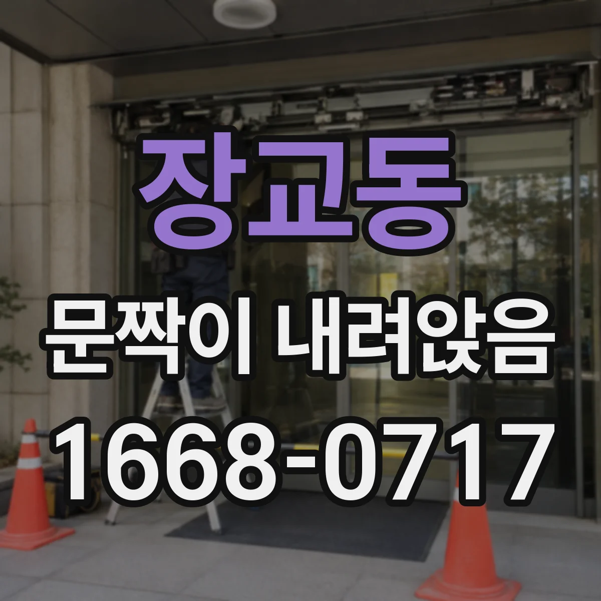 장교동 문짝이 내려앉음