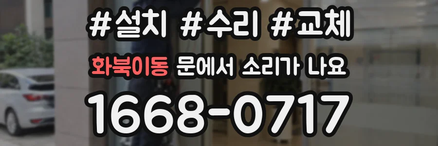 화북이동 문에서 소리가 나요