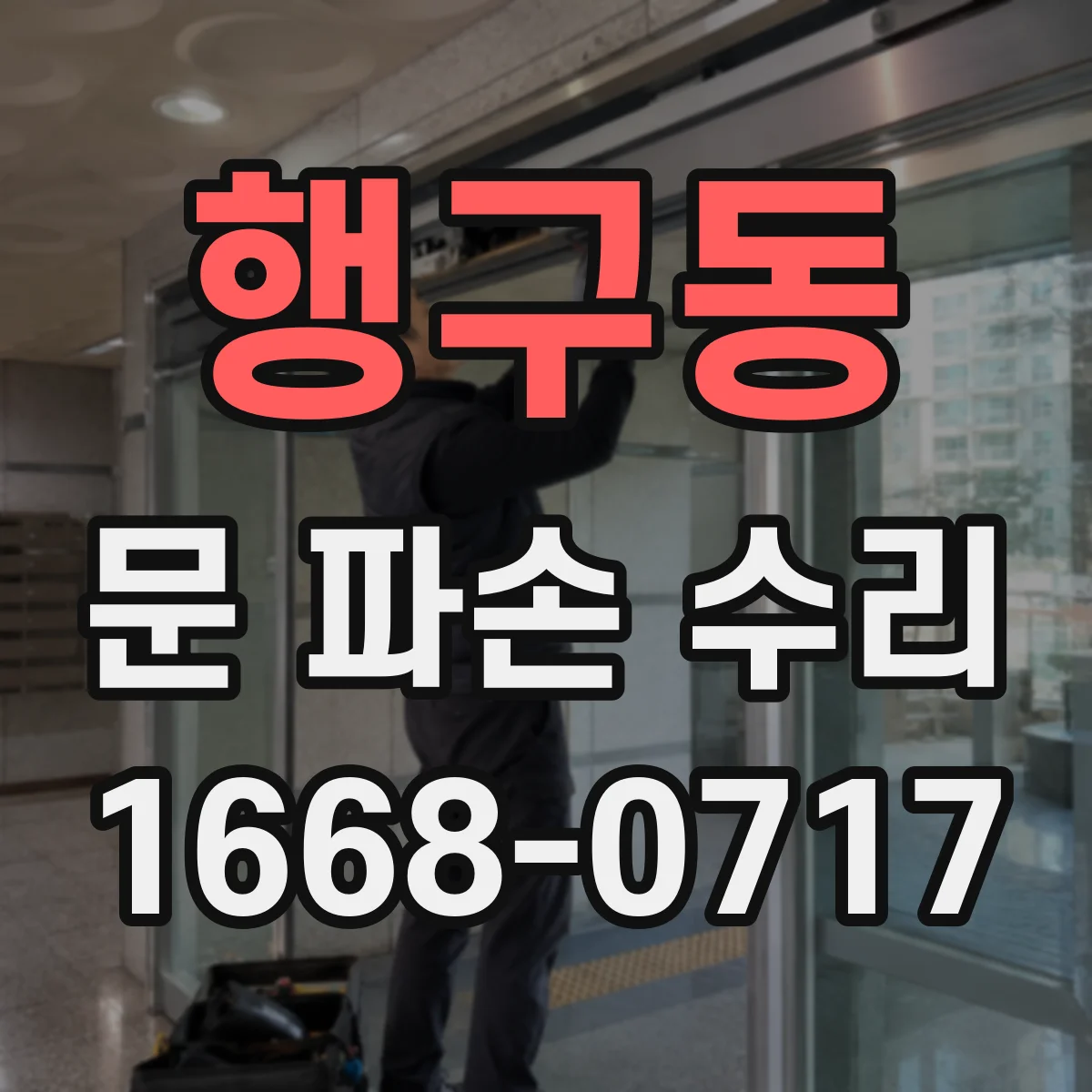 행구동 문 파손 수리