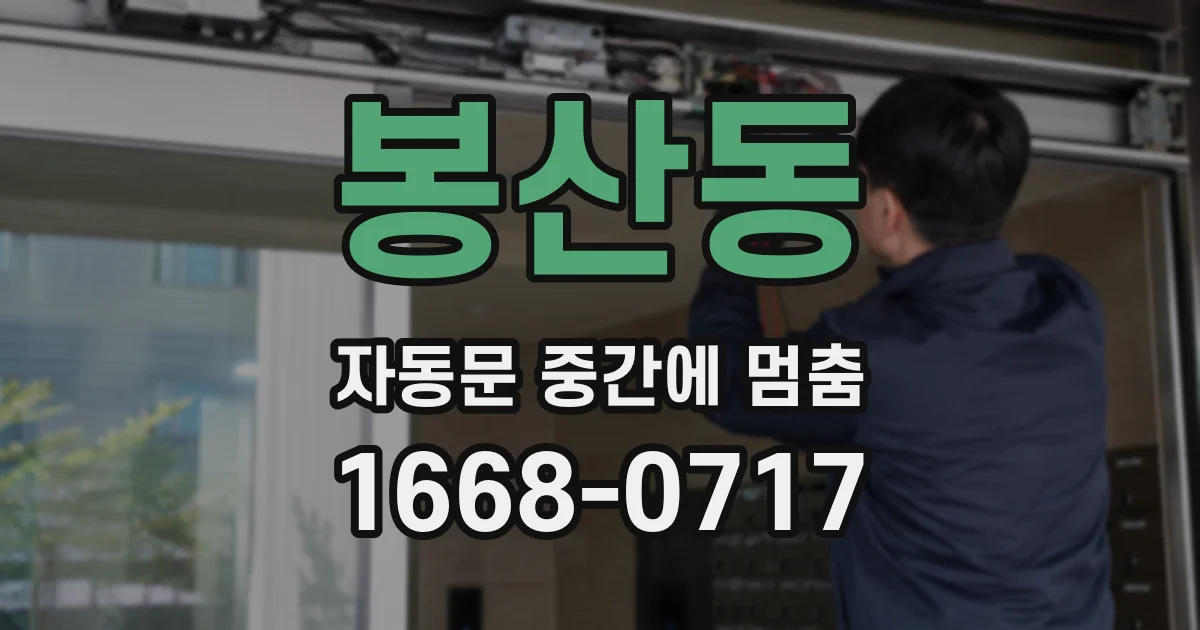 봉산동 자동문 중간에 멈춤