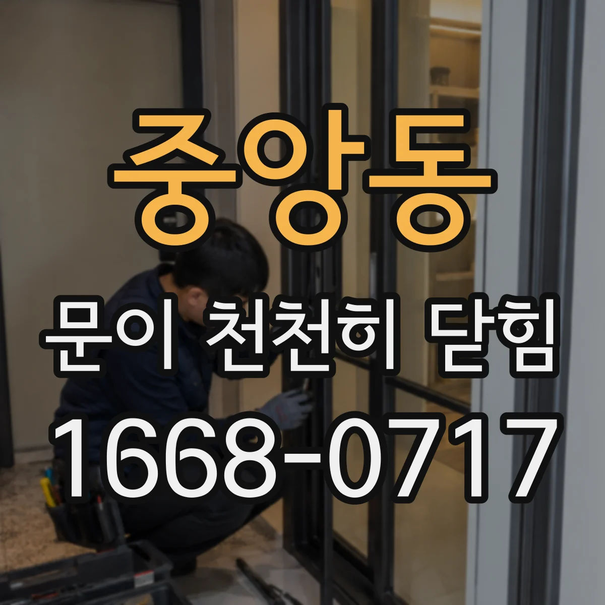 중앙동 문이 천천히 닫힘