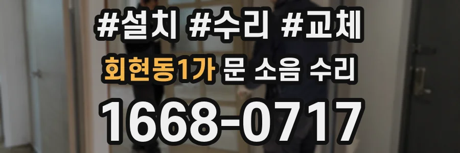 회현동1가 문 소음 수리