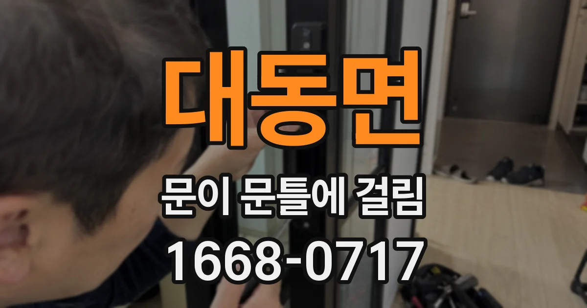 대동면 문이 문틀에 걸림