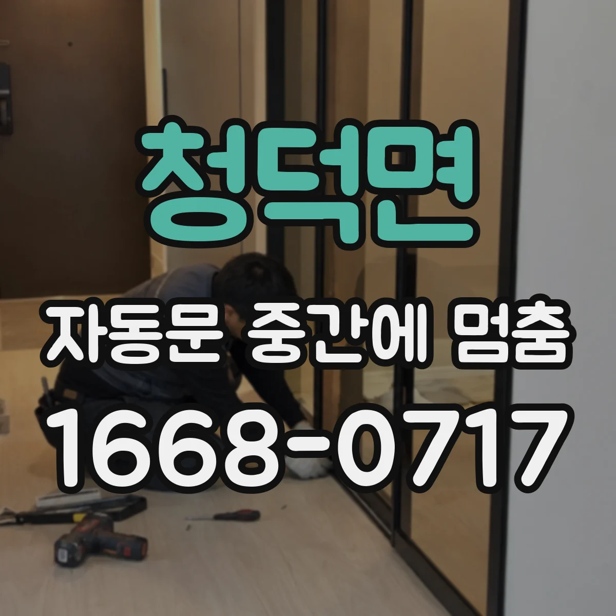 청덕면 자동문 중간에 멈춤