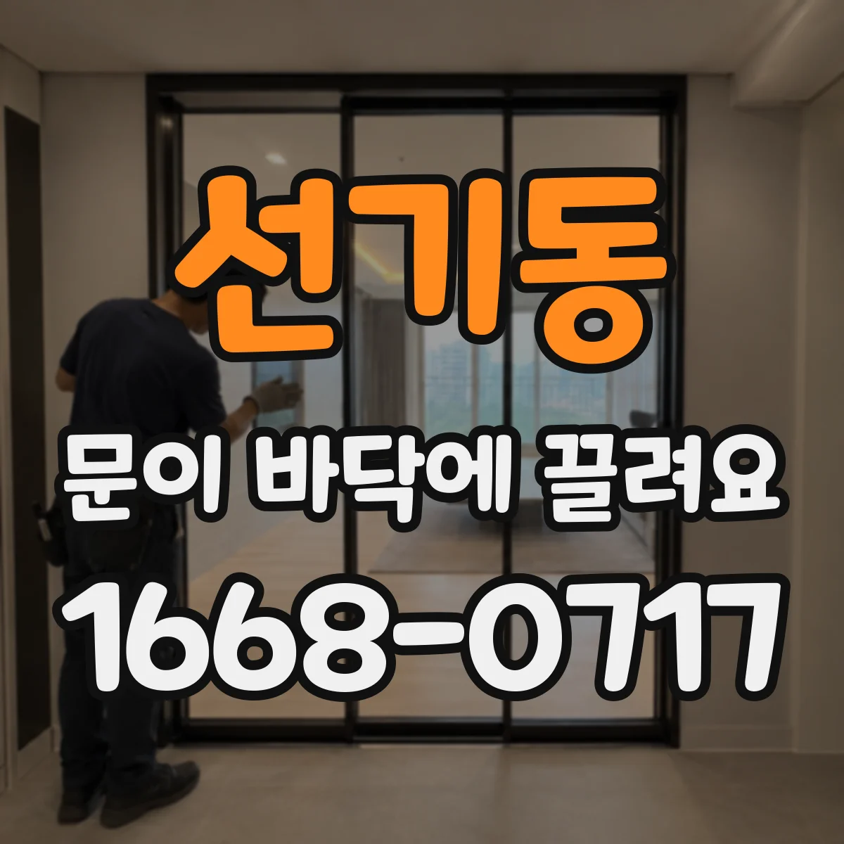 선기동 문이 바닥에 끌려요