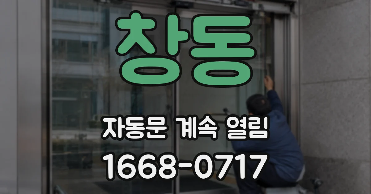 창동 자동문 계속 열림