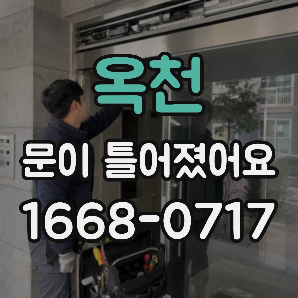 옥천 문이 틀어졌어요