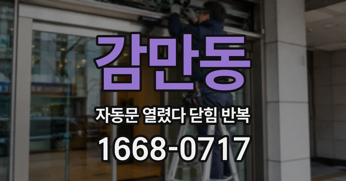 감만동 자동문 열렸다 닫힘 반복 증상은 문이 열렸다가 바로 다시 닫히거나, 멈춘 뒤 다시 작동하는 식으로 나타납니다.