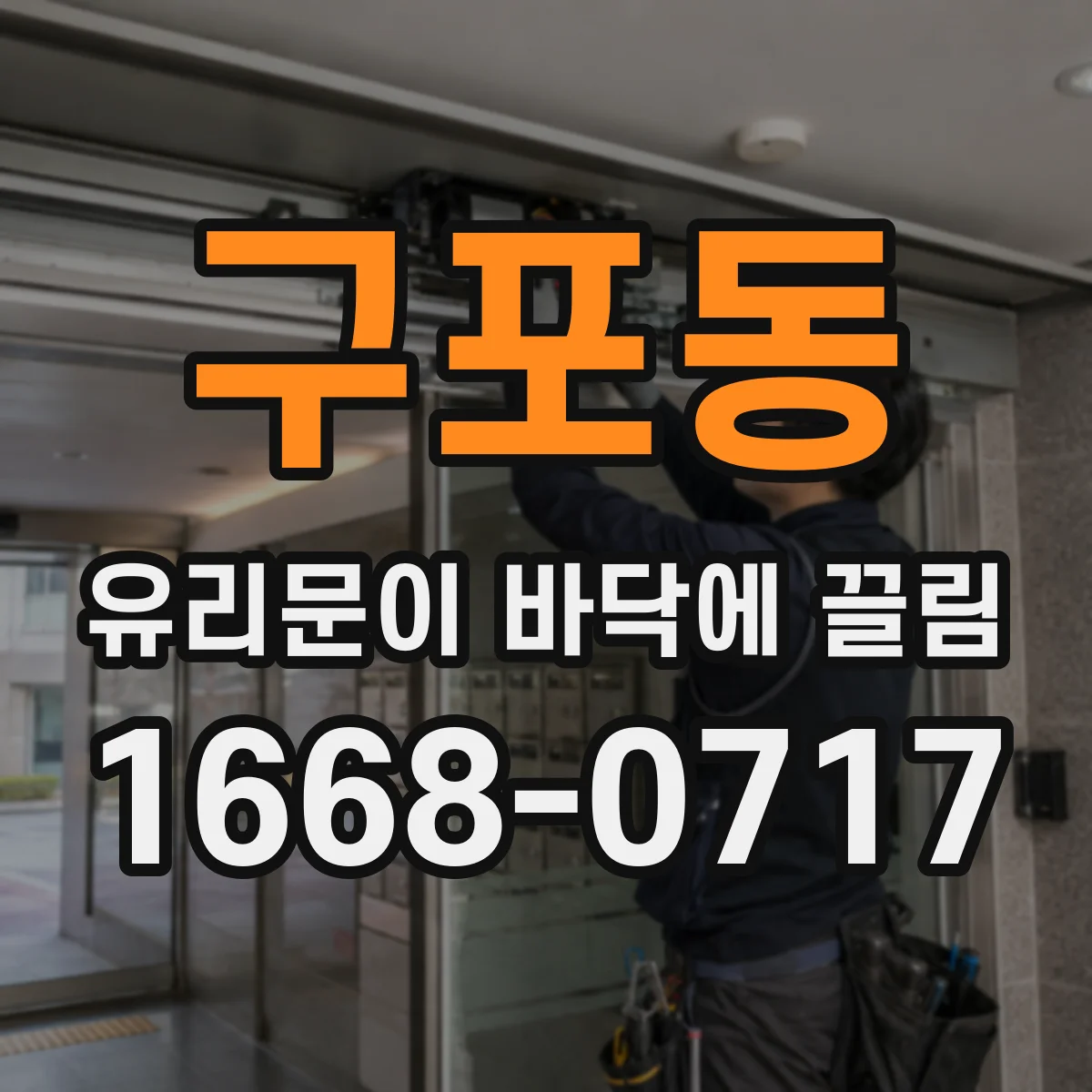 구포동 유리문이 바닥에 끌림