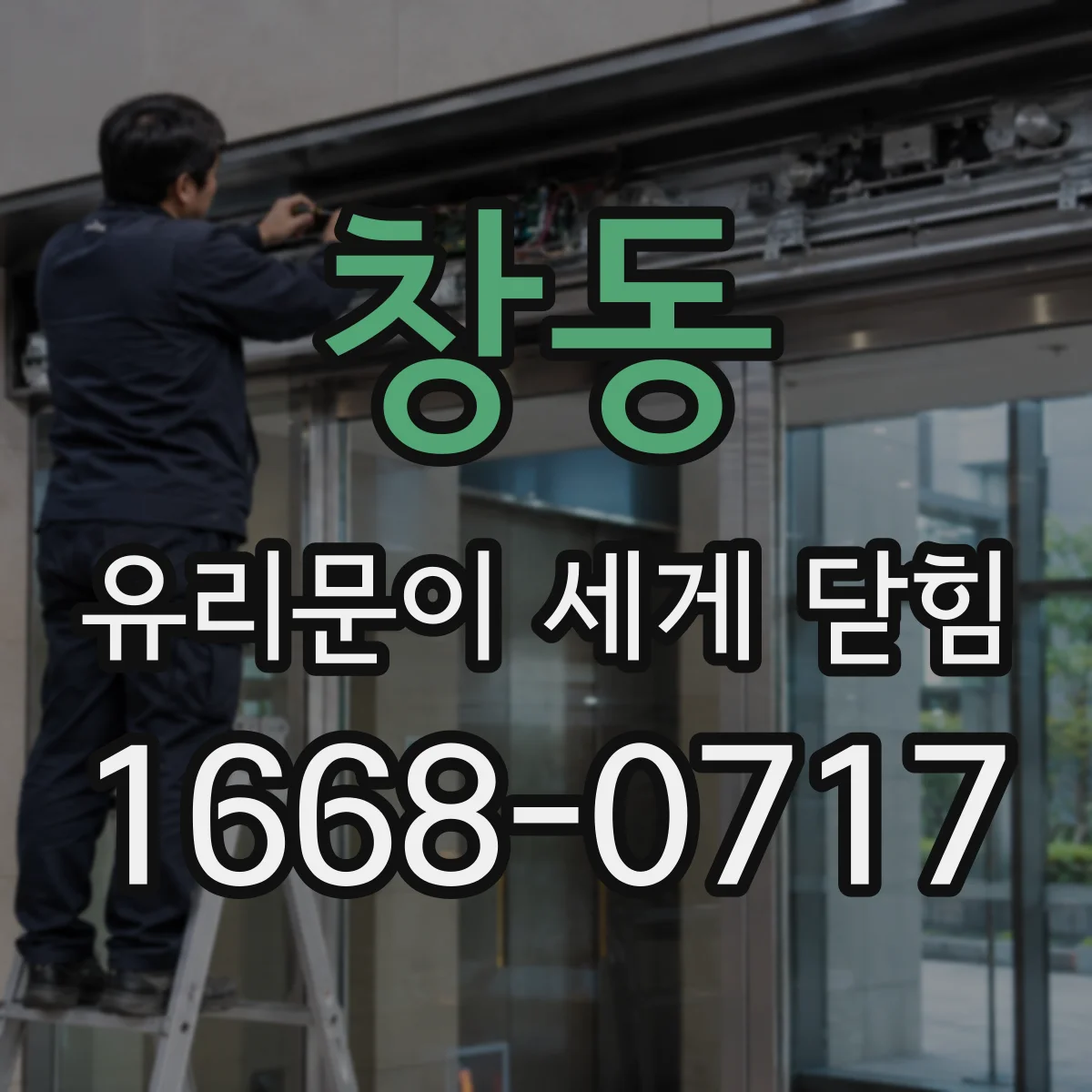 창동 유리문이 세게 닫힘