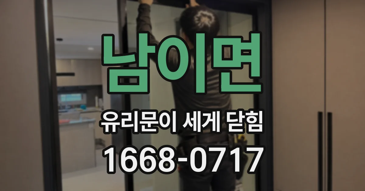 남이면 유리문이 세게 닫힘