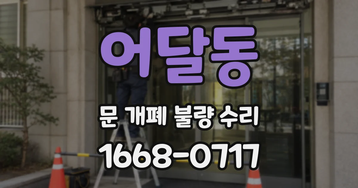 어달동 문 개폐 불량 수리