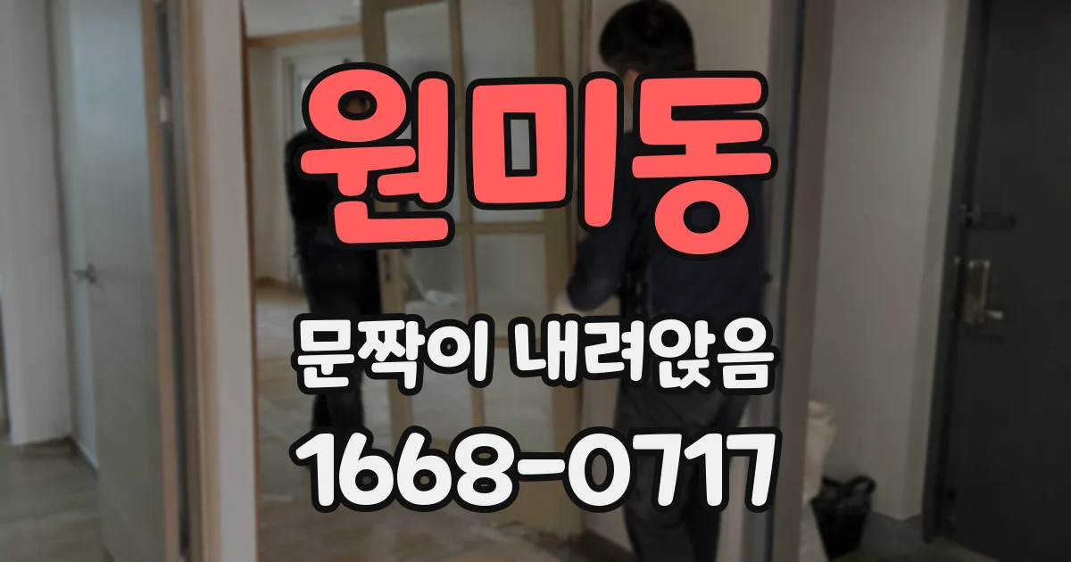 원미동 문짝이 내려앉음