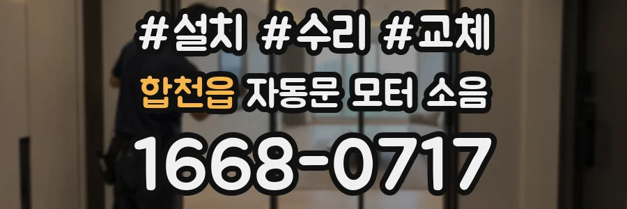 합천읍 자동문 모터 소음
