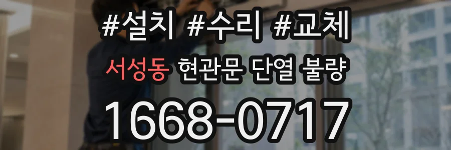 서성동 현관문 단열 불량
