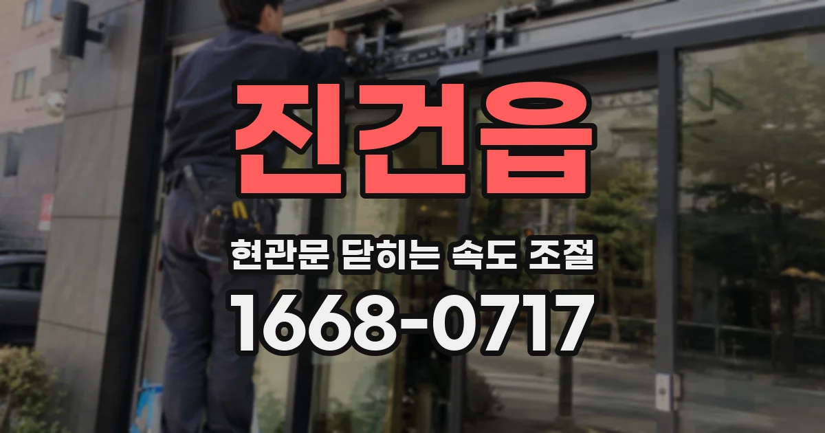 진건읍 현관문 닫히는 속도 조절