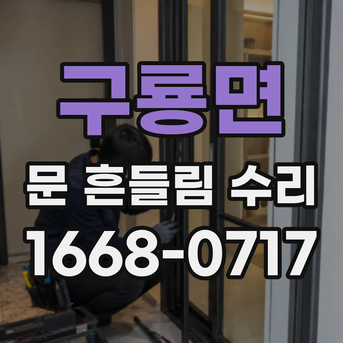 구룡면 문 흔들림 수리