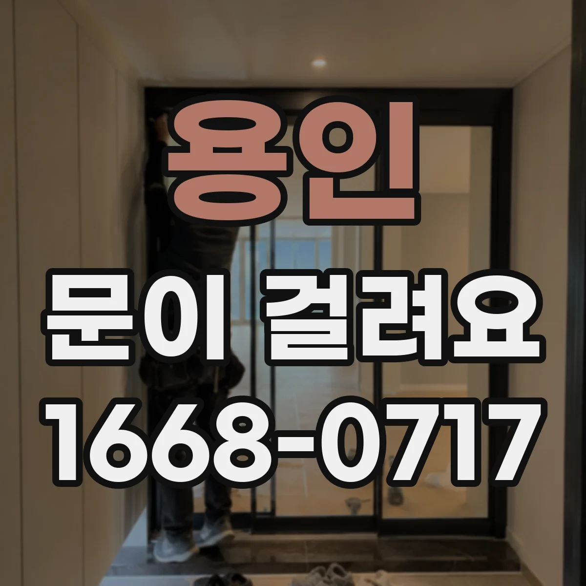 용인 문이 걸려요 문턱 쪽이 유독 뻑뻑해지는 경우 점검