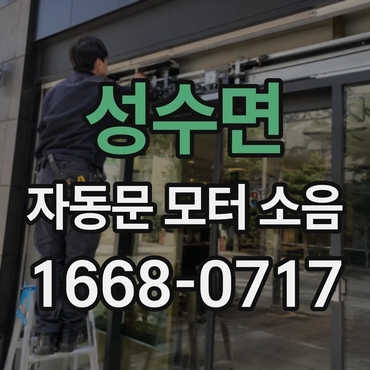 성수면 자동문 모터 소음