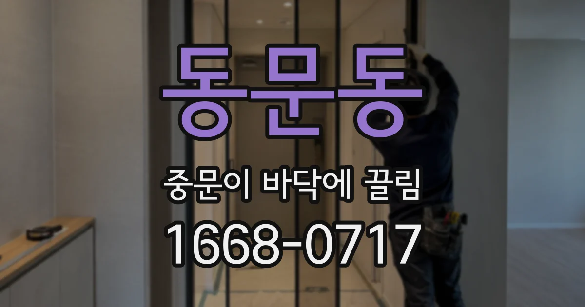 동문동 중문이 바닥에 끌림