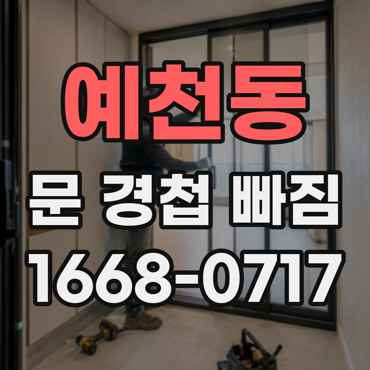 예천동 문 경첩 빠짐