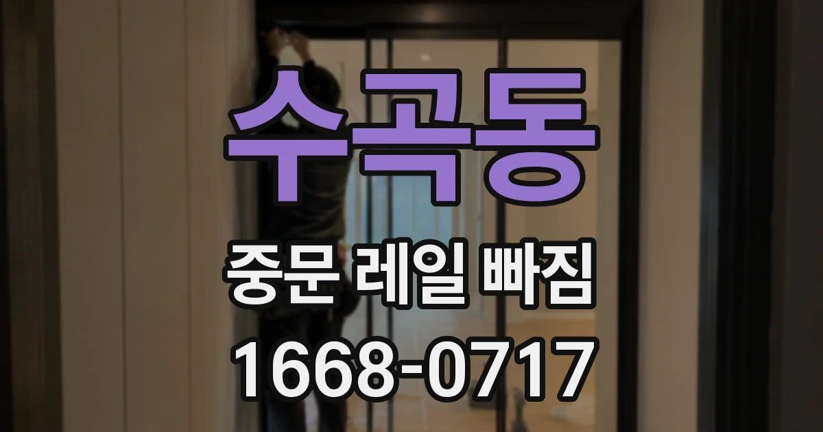 수곡동 중문 레일 빠짐