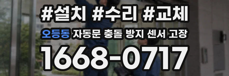 오등동 자동문 충돌 방지 센서 고장