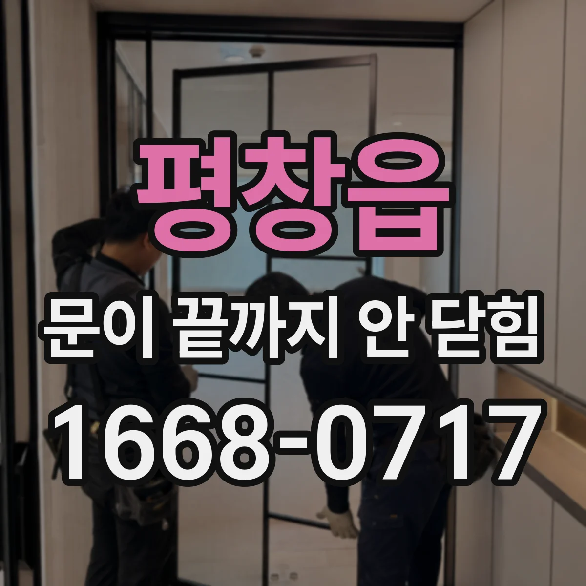 평창읍 문이 끝까지 안 닫힘 상태에서 검색 결과 강조 영역이 틀어질 때