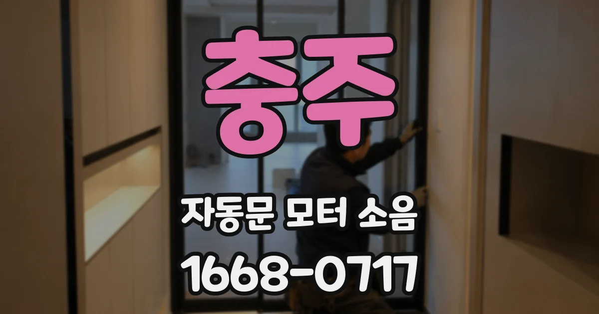 충주 자동문 모터 소음