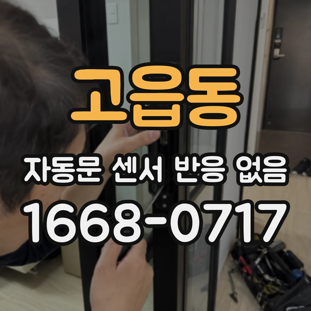 고읍동 자동문 센서 반응 없음