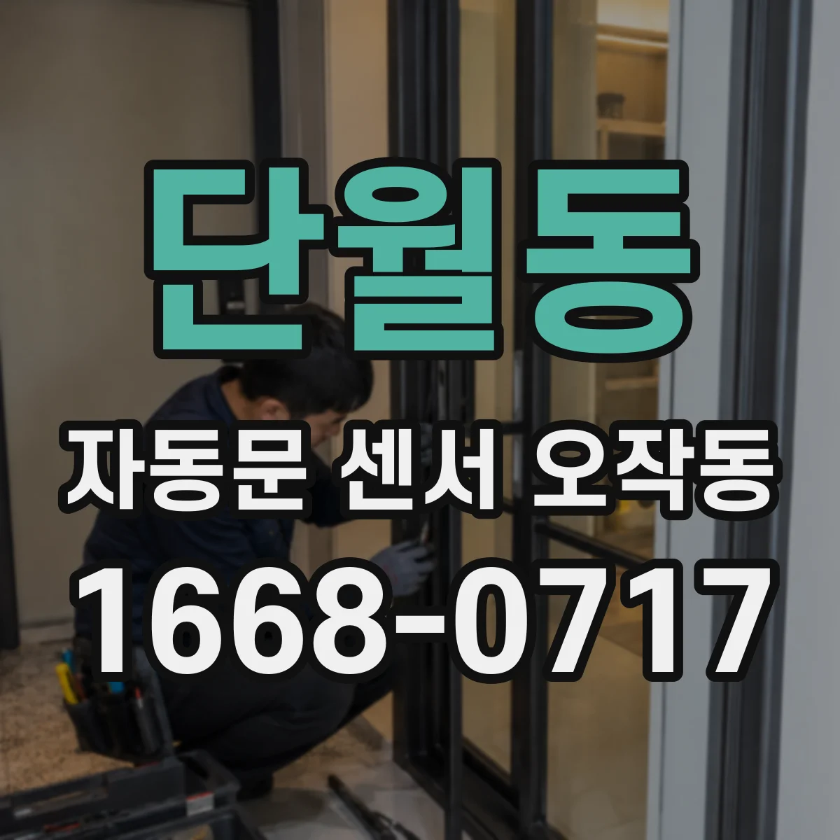 단월동 자동문 센서 오작동