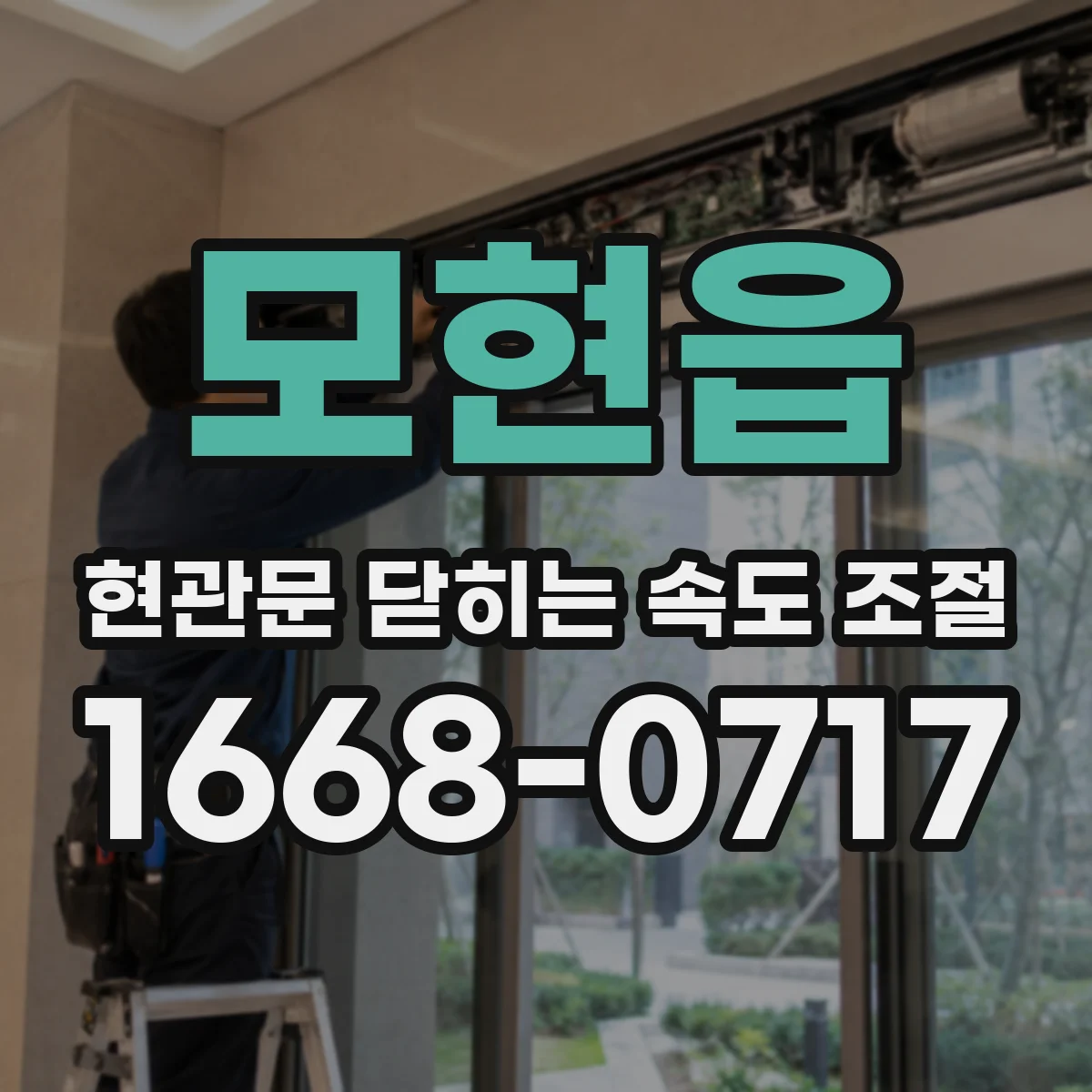 모현읍 현관문 닫히는 속도 조절