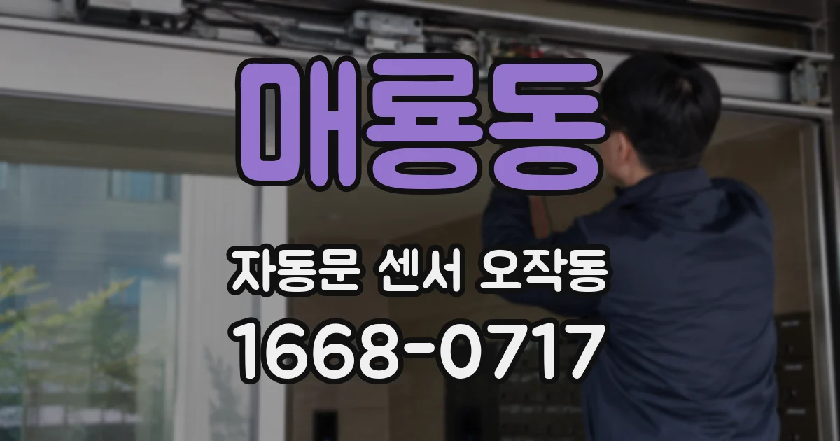 매룡동 자동문 센서 오작동