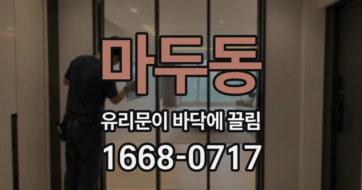 마두동 유리문이 바닥에 끌림