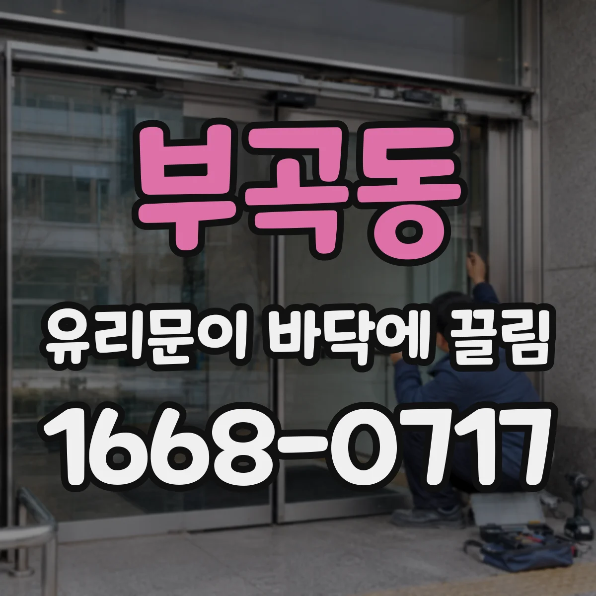 부곡동 유리문이 바닥에 끌림