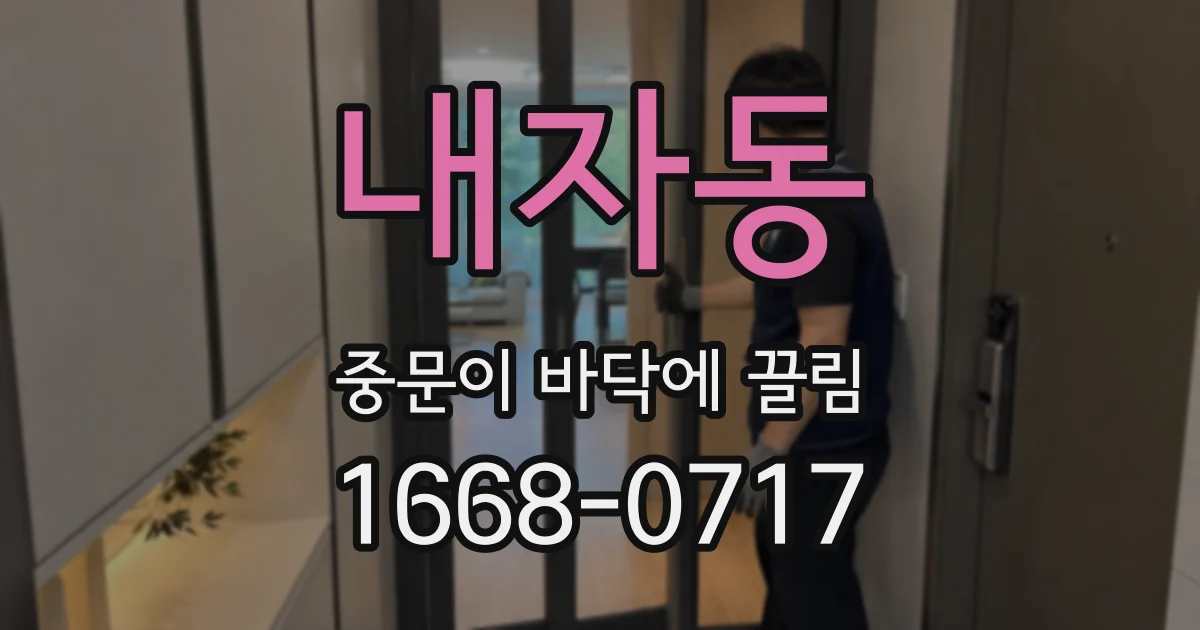 내자동 중문이 바닥에 끌림