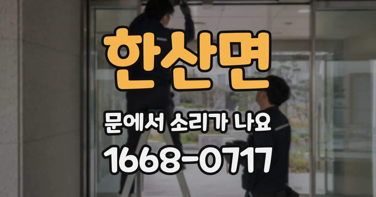 한산면 문에서 소리가 나요