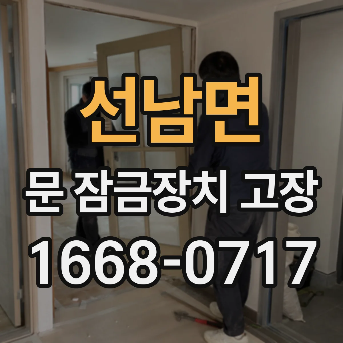선남면 문 잠금장치 고장
