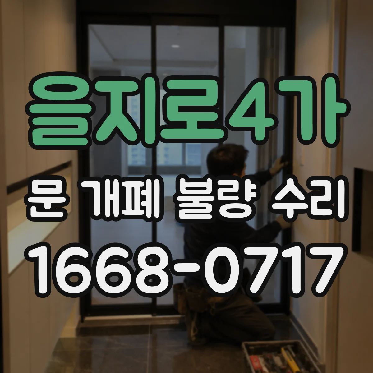 을지로4가 문 개폐 불량 수리