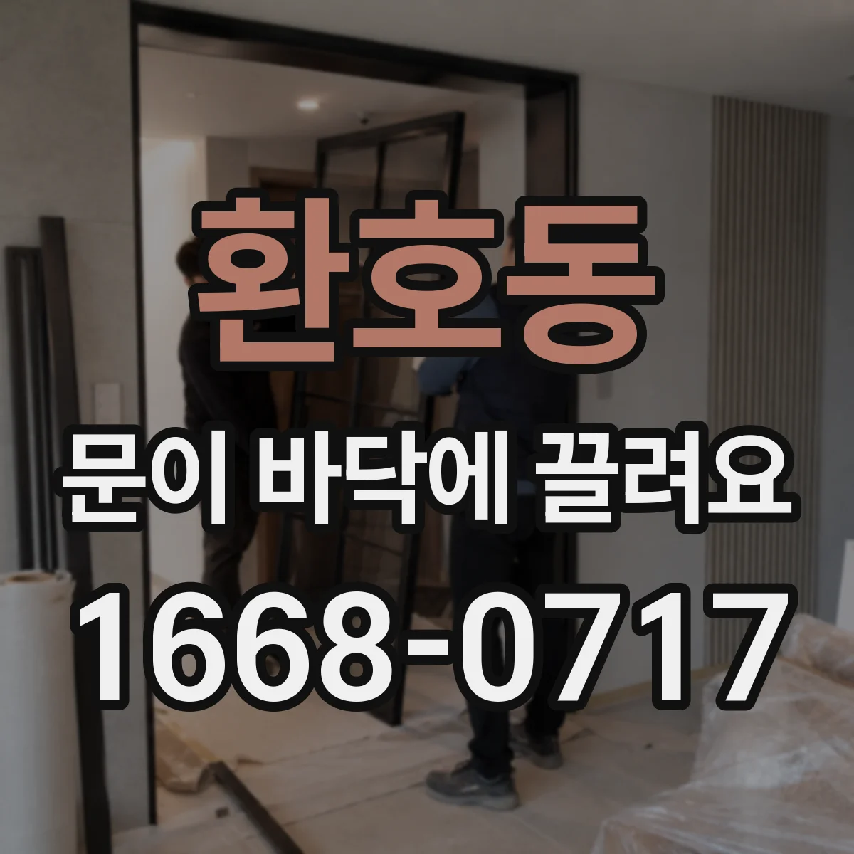 환호동 문이 바닥에 끌려요