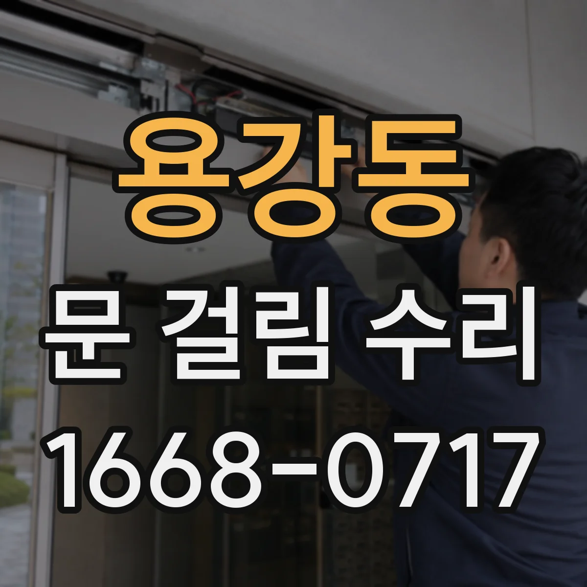 용강동 문 걸림 수리