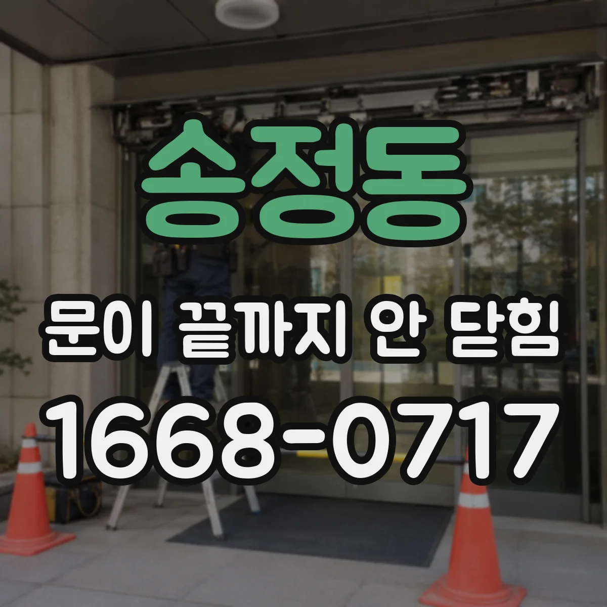 송정동 문이 끝까지 안 닫힘