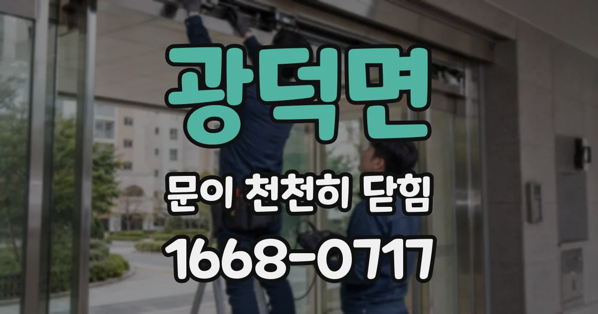 광덕면 문이 천천히 닫힘
