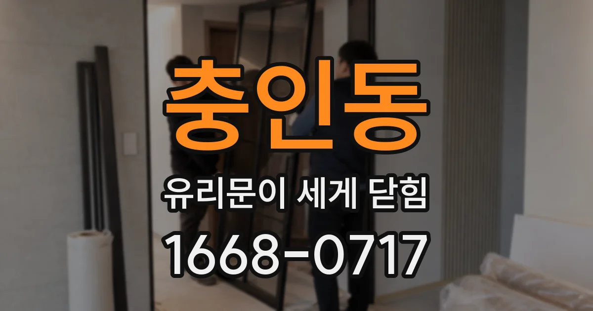 충인동 유리문이 세게 닫힘