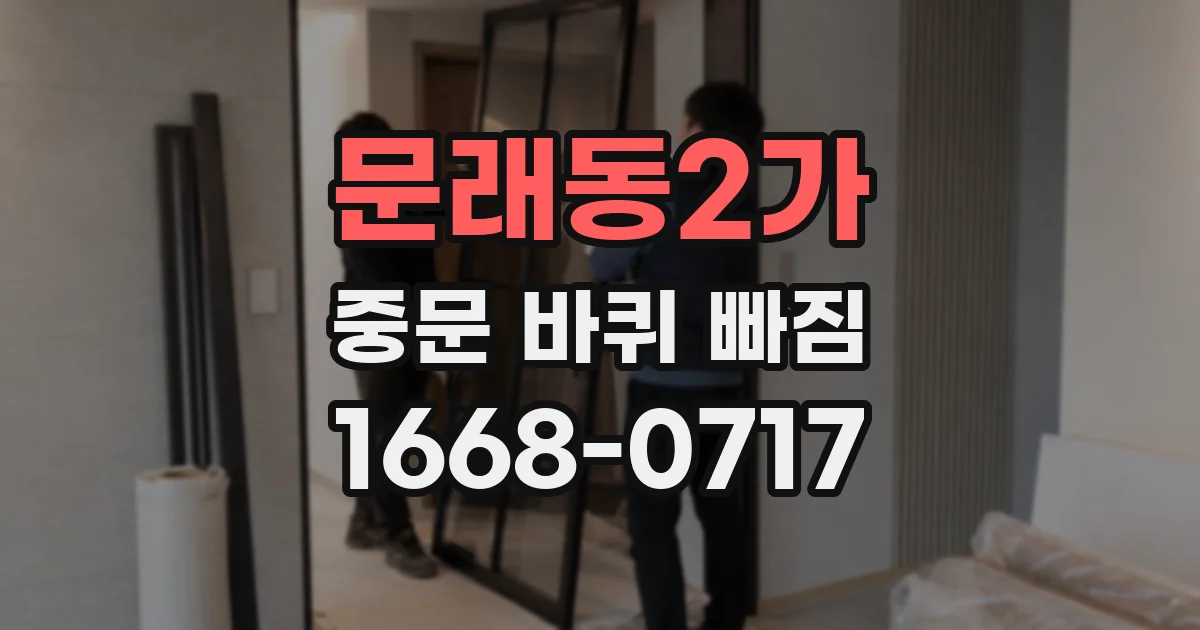 문래동2가 중문 바퀴 빠짐