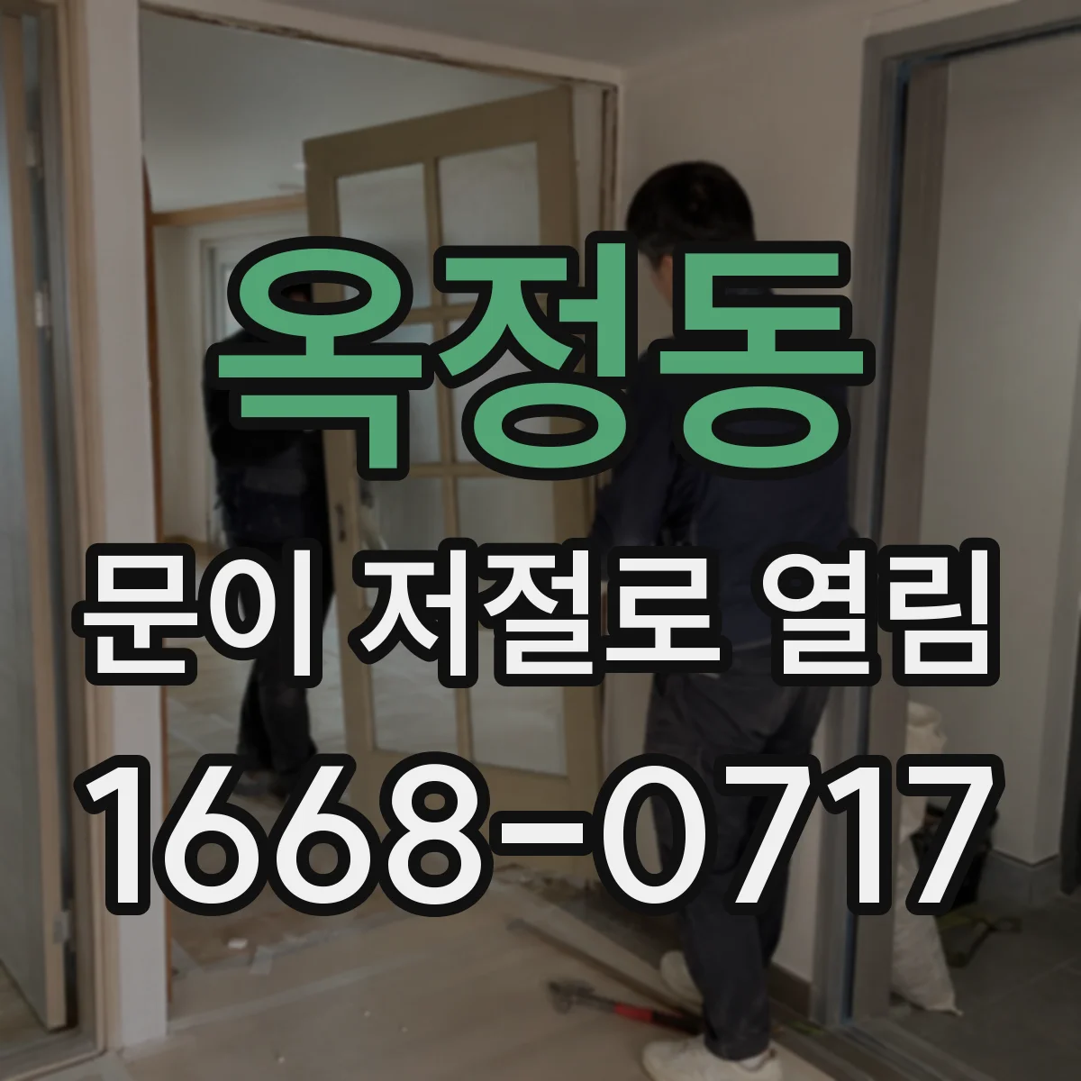 옥정동 문이 저절로 열림