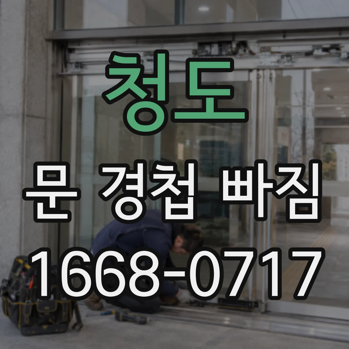 청도 문 경첩 빠짐 경첩 찢어짐·변형 확인 후 교체 시점