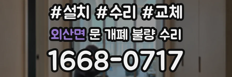 외산면 문 개폐 불량 수리