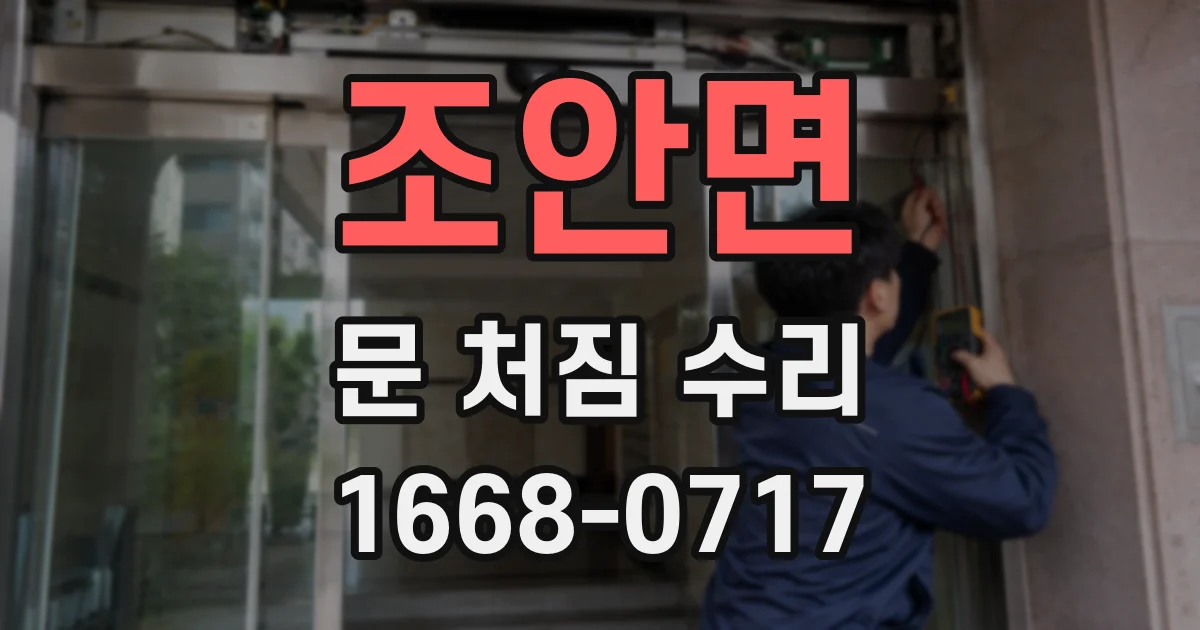조안면 문 처짐 수리