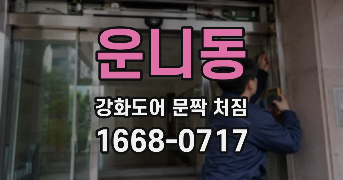 운니동 강화도어 문짝 처짐